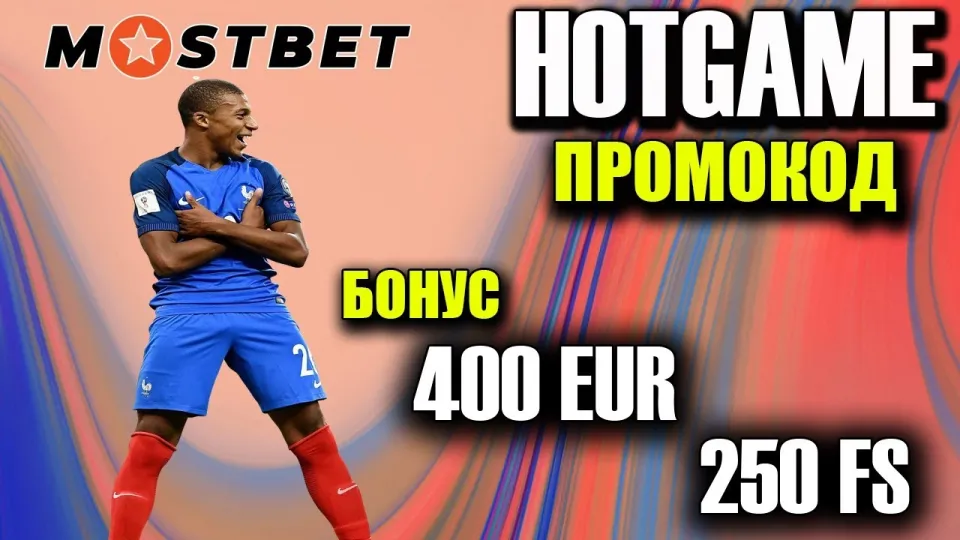 Мостбет регистрация с промокодом HOTGAME для бонуса +125% и 250 фриспинов